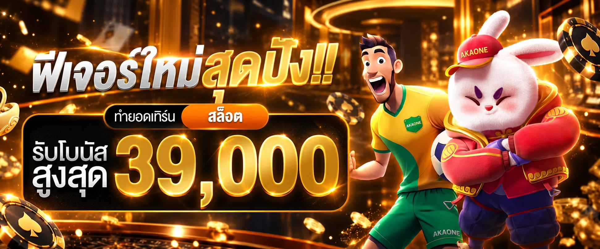 AKAONE เว็บตรง คาสิโนออนไลน์ ฝากถอนออโต้