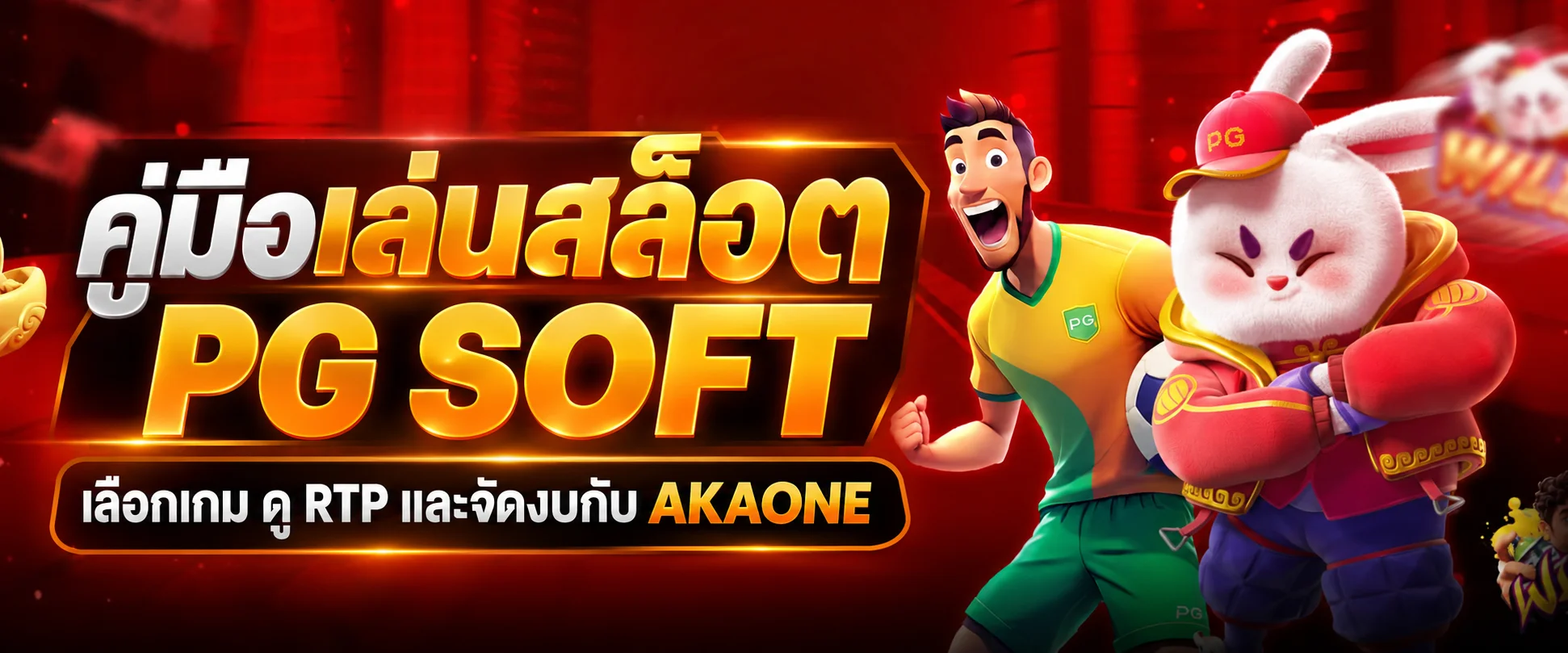 AKAONE คู่มือเล่นสล็อต PG SOFT ดู RTP และจัดงบ