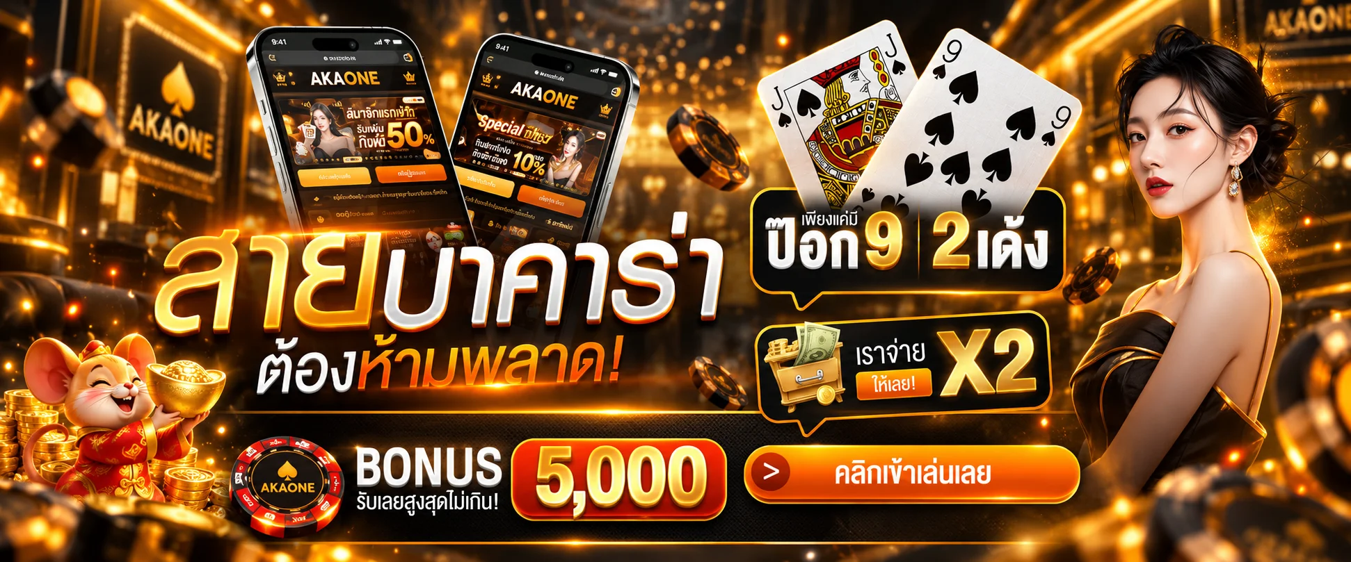 AKAONE เว็บตรง คาสิโนออนไลน์ ฝากถอนออโต้